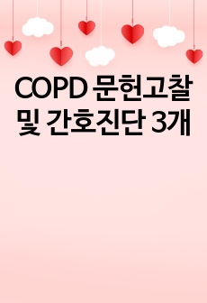 COPD 문헌고찰 및 간호진단 3개