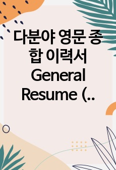 다분야 영문 종합 이력서 General Resume (교육, 통역, 비영리, 봉사 활동 등) included the experiences of education, translation, services, ...