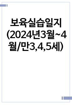 보육실습일지(2024년3월~4월/만3,4,5세)