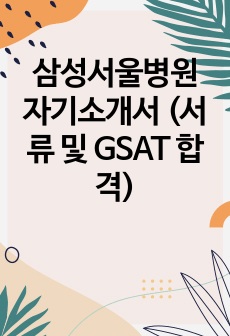 삼성서울병원 자기소개서 (서류 및  GSAT 합격)