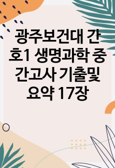 광주보건대 간호1 생명과학 중간고사 기출및 요약 17장