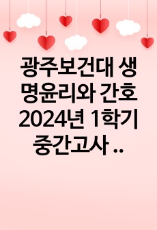 광주보건대 생명윤리와 간호 2024년 1학기 중간고사 요약 및 기출