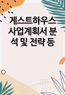 게스트하우스 사업계획서 분석 및 전략 등