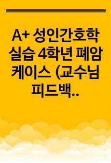 A+ 성인간호학 실습 4학년 폐암 케이스 (교수님피드백수정완)