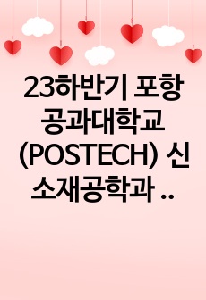 23하반기 포항공과대학교(POSTECH) 신소재공학과 연구인턴 자기소개서