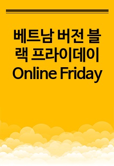 베트남 버전 블랙 프라이데이 Online Friday