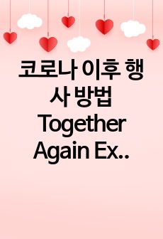 코로나 이후 행사 방법 Together Again Expo