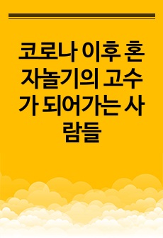 코로나 이후 혼자놀기의 고수가 되어가는 사람들