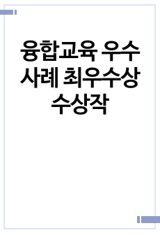 융합교육 우수사례 최우수상 수상작