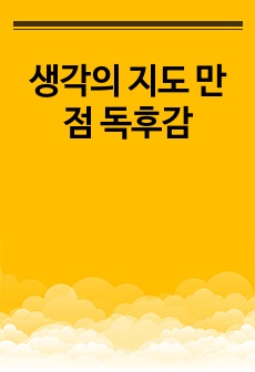 생각의 지도 만점 독후감