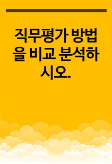 직무평가 방법을 비교 분석하시오.