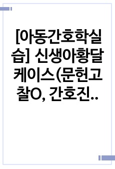 [아동간호학실습] 신생아황달 케이스(문헌고찰O, 간호진단O, 간호과정 2개)