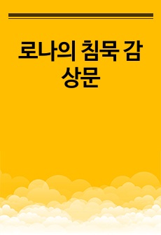 로나의 침묵 감상문