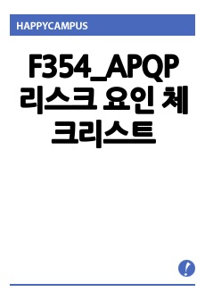 F354_APQP 리스크 요인 체크리스트