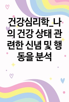 건강심리학_나의 건강 상태 관련한 신념 및 행동을 분석