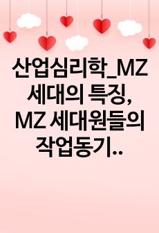 산업심리학_MZ 세대의 특징, MZ 세대원들의 작업동기, 회사의 사례