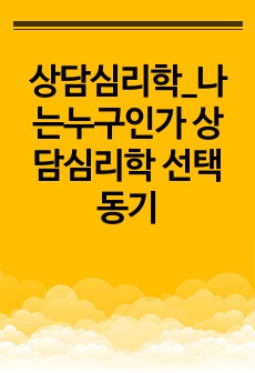 상담심리학_나는누구인가 상담심리학 선택동기