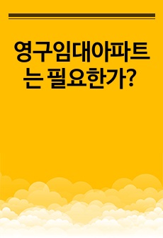 영구임대아파트는 필요한가?