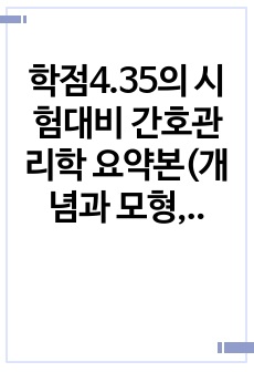 학점4.35의 시험대비 간호관리학 요약본(개념과 모형,관리역량,관리이론,기획,목표관리,의사결정,시간관리)