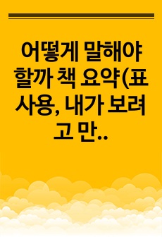 어떻게 말해야 할까 책 요약(표 사용, 내가 보려고 만든 것)