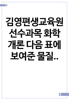 김영평생교육원 선수과목 화학개론 다음 표에 보여준 물질(메탄, 에탄, 부탄)의 끓는점이 차이가 나는 이유를 설명하고 이 설명을 바탕으로 프로판의 끓는점을 예측하시오. A+ 백분위 100