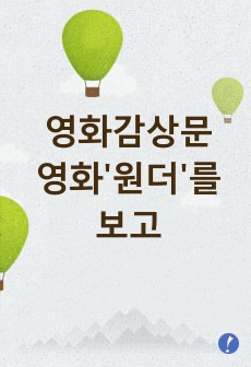 영화"원더"를 보고