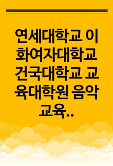 연세대학교 이화여자대학교 건국대학교 교육대학원 음악교육 면접 기출예상문제 정리