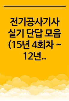 전기공사기사 실기 단답 모음 (15년 4회차 ~ 12년 1회차)