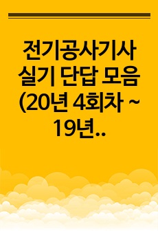 전기공사기사 실기 단답 모음 (20년 4회차 ~ 19년 1회차)