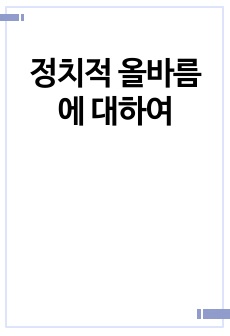 정치적 올바름에 대하여