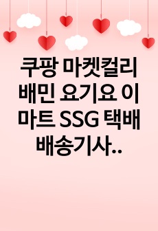 쿠팡 마켓컬리 배민 요기요 이마트 SSG 택배 배송기사 직군 10군데 동시 합격 자소서