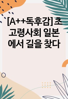 [A++독후감]초고령사회 일본에서 길을 찾다