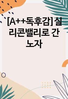 [A++독후감]실리콘밸리로 간 노자