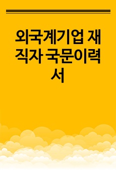 외국계기업 재직자 국문이력서