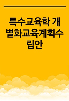 특수교육학 개별화교육계획수립안