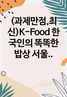 (과제만점,최신)K-Food 한국인의 똑똑한 밥상 서울선언 과제