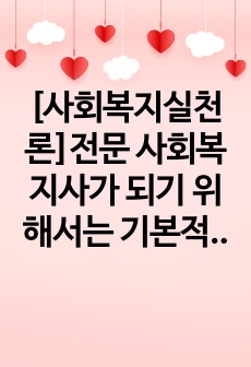 [사회복지실천론]전문 사회복지사가 되기 위해서는 기본적으로 사회복지실천현장에 대한 이해와 클라이언트의 문제에 대한 관심이 필요합니다. 내가 관심 있는 사회복지실천 대상과 문제점 및 사회복지사의 역할에 대해서 기술하시..