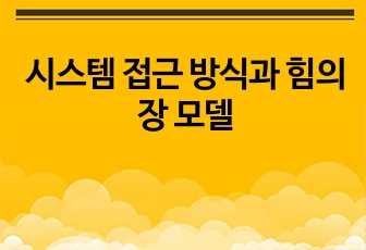 시스템 접근 방식과 힘의 장 모델