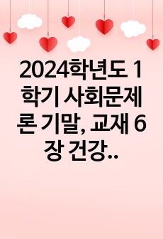 2024학년도 1학기 사회문제론 기말, 교재 6장 건강 불평등 문제를 비롯해 여러 자료를 참고하여 1) 건강 불평등 문제에 관해 설명하고 2) 건강 불평등의 원인과 관련한 다양한 설명들을 정리한 다음 3) 이러한 설..