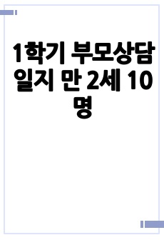 1학기 부모상담일지 만 2세 10명