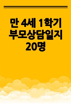 만 4세 1학기 부모상담일지 20명