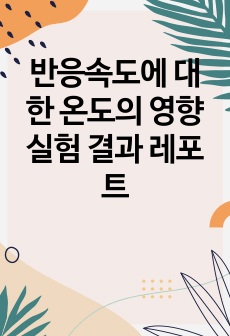 반응속도에 대한 온도의 영향 실험 결과 레포트