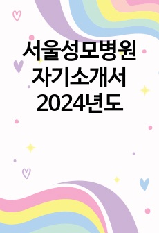 서울성모병원 자기소개서 2024년도