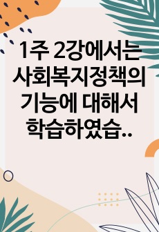 1주 2강에서는 사회복지정책의 기능에 대해서 학습하였습니다. 이번 과제에서는 학습 내용을 바탕으로 1)사회복지정책의 순기능과 역기능을 각각 설명하고 2)관심있는 사회복지(정책)제도를 선택하여 예상되는 순기능과 역기능..