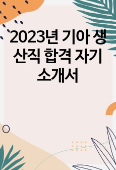 2023년 기아 생산직 합격 자기소개서