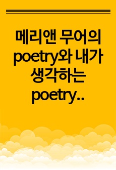 메리앤 무어의 poetry와 내가 생각하는 poetry의 본질 보고서