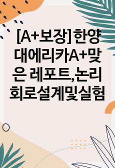 [A+보장]한양대에리카A+맞은 레포트,논리회로설계및실험