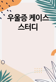 우울증 케이스스터디