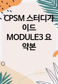 CPSM 스터디가이드 MODULE3 요약본