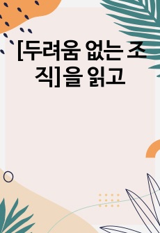 [두려움 없는 조직]을 읽고